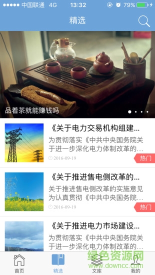 售電百事通 v1.0.52 安卓版 2