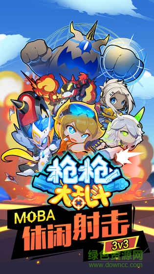 槍槍大亂斗下載