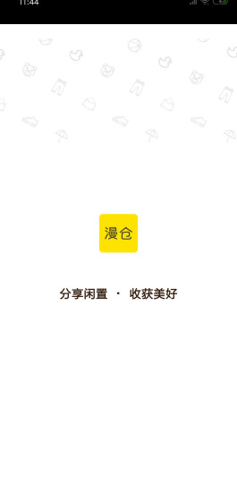 漫倉(cāng)(閑置物品售賣) v1.1.5 安卓版 3