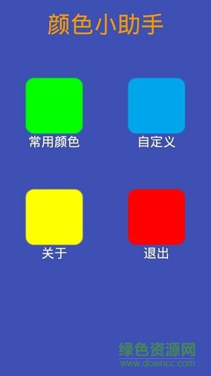 顏色小助手 v1.0 安卓版 0