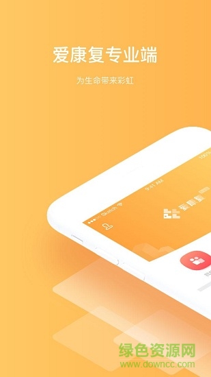 愛康復(fù)專業(yè)端 愛康復(fù)專業(yè)端app下載