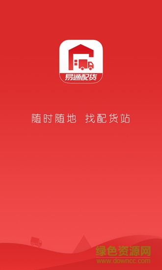 易通配貨 v1.0 安卓版 0