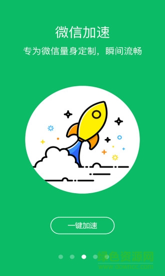 微信加速大師 v1.2.2 安卓版 0
