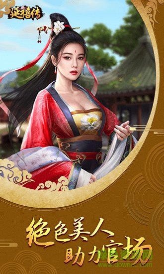 延禧傳手游 v1.0.0 安卓版 0