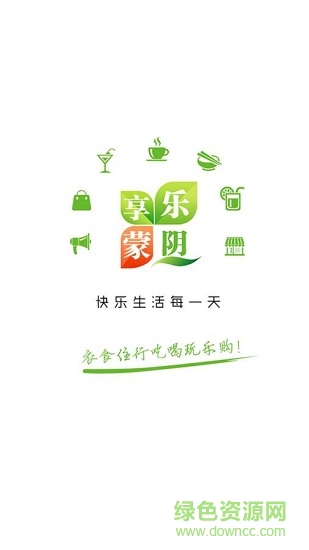 樂享蒙陰 v8.1.0 安卓版 0