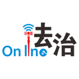 法治online