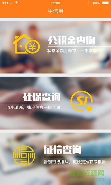 牛信用 v1.0.0 安卓版 3