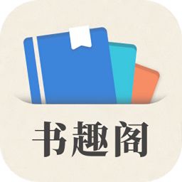 小書趣閣官方版