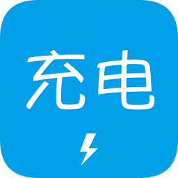 充電了么