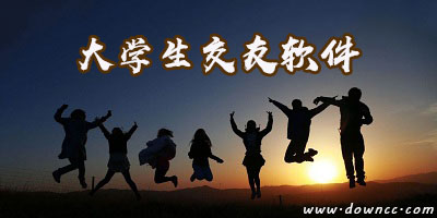 大學(xué)生交友軟件有哪些?大學(xué)生交友軟件-大學(xué)生交友軟件排行榜