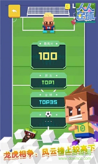 人人足球 v1.4.3 安卓版 1