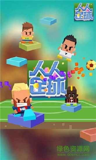 人人足球 人人足球手游下載