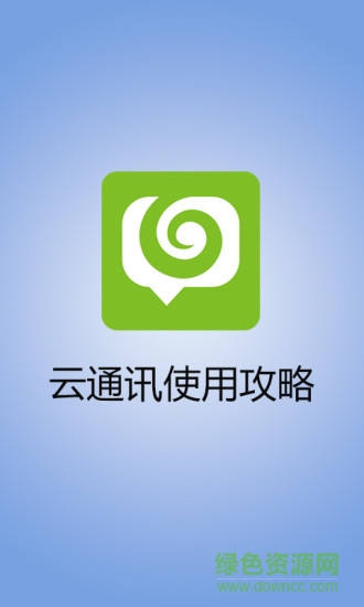 云通讯app 云通讯平台