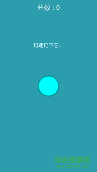 色彩記憶color memory v1.0 安卓版 1