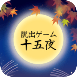 逃脫游戲十五夜(jugoya)