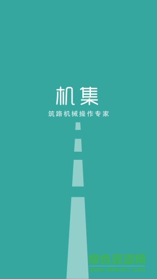 機集(機械服務) v2.2.9 安卓版 0