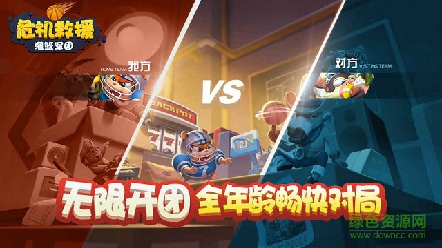 危機救援手游下載