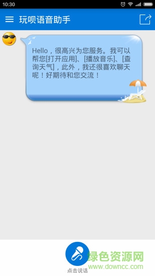 玩唄語音助手 v1.5.1 安卓版 0