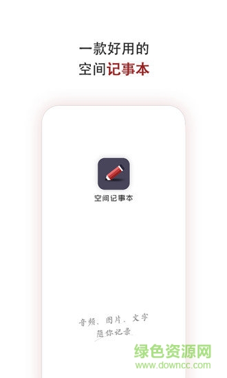 空間記事本 空間記事本軟件下載