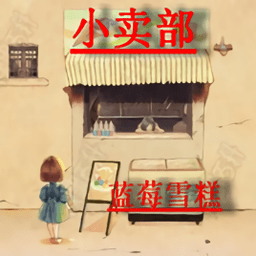 小賣部的藍莓醬食譜軟件