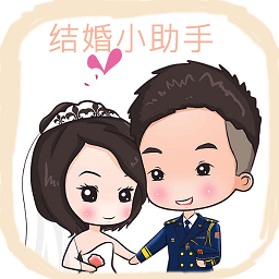 結(jié)婚小助手軟件