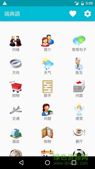 瑞典语app 瑞典语学习软件