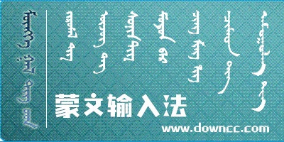 蒙文輸入法