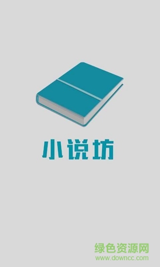 小說坊電子書閱讀器app v1.9.5 安卓版 2