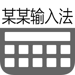 某某輸入法安卓版軟件