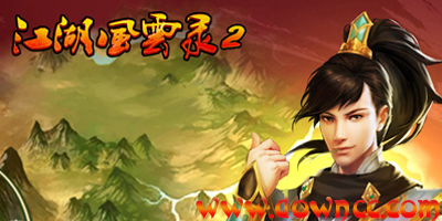 江湖風(fēng)云錄2