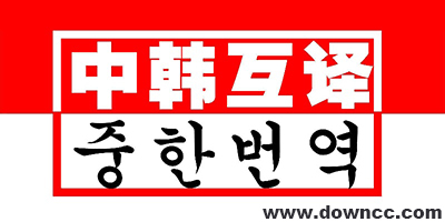 中韓互譯軟件有哪些?中韓翻譯軟件哪個(gè)好?韓語翻譯中文app下載大全