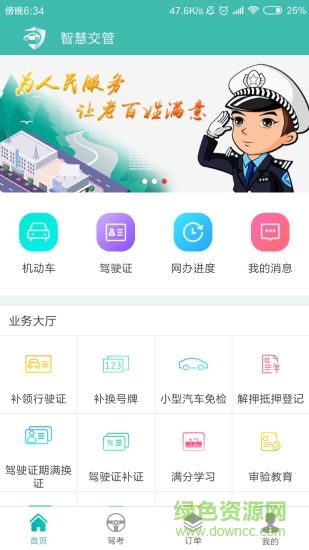 智慧交管 v1.0.42 安卓版 0