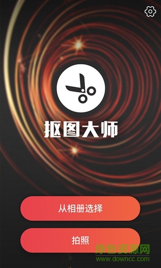 愛(ài)摳圖大師 v1.0 安卓版 3