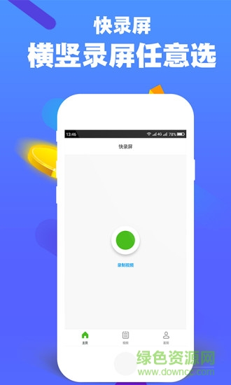 快錄屏 v2.0.0 安卓版 0