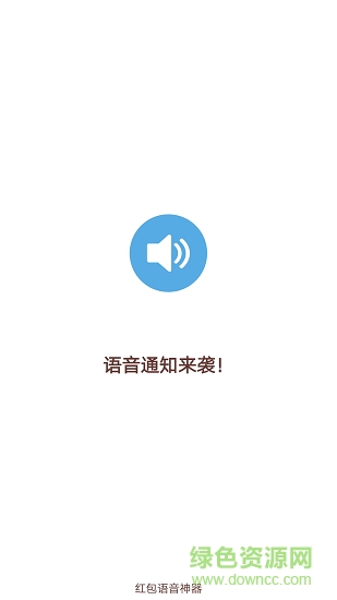 紅包語音提醒神器 v2.16.17 安卓版 0