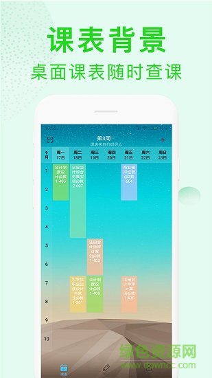 完美課程表 v1.0.0 安卓版 2