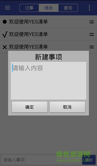 yes清單軟件 v2.0.0 安卓版 1
