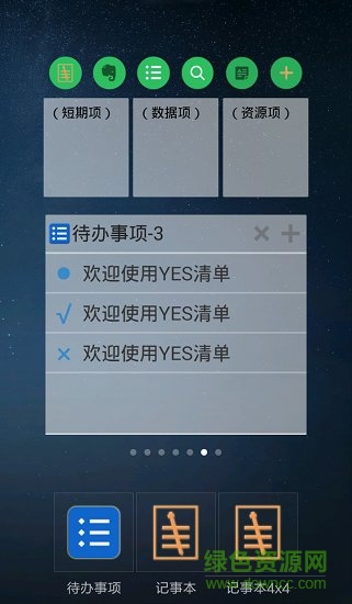 yes清單軟件 v2.0.0 安卓版 0