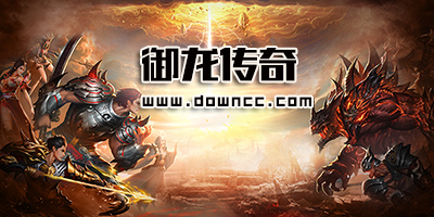御龍傳奇