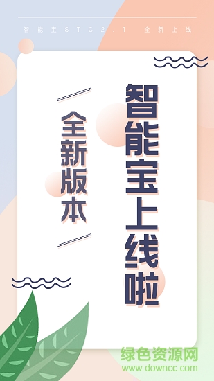 智能寶stc手機軟件 v1.2.5 安卓版 3