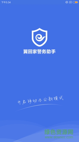 翼回家警務(wù)助手app下載