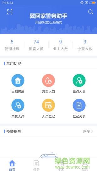 翼回家警務(wù)助手 v1.1.1 安卓版 0