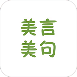 美言美句手機版
