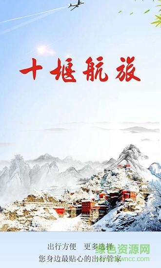 十堰航旅 v2.0.011 安卓版 0