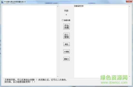 pp文章偽原創(chuàng)降重軟件 v2.0 綠色版 0