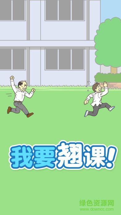 我要翹課中文 v1.0.0 安卓版 0