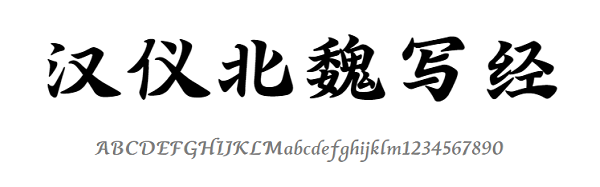 漢儀北魏寫經(jīng)w字體 免費版 0