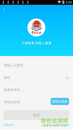 寧波稅務(wù)企業(yè)端 v2.4.9 安卓版 1