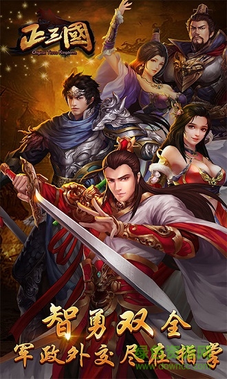 正三國(guó)滿v版手游 v6.0.0 安卓版 2