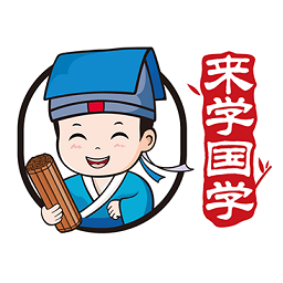 來(lái)學(xué)國(guó)學(xué)
